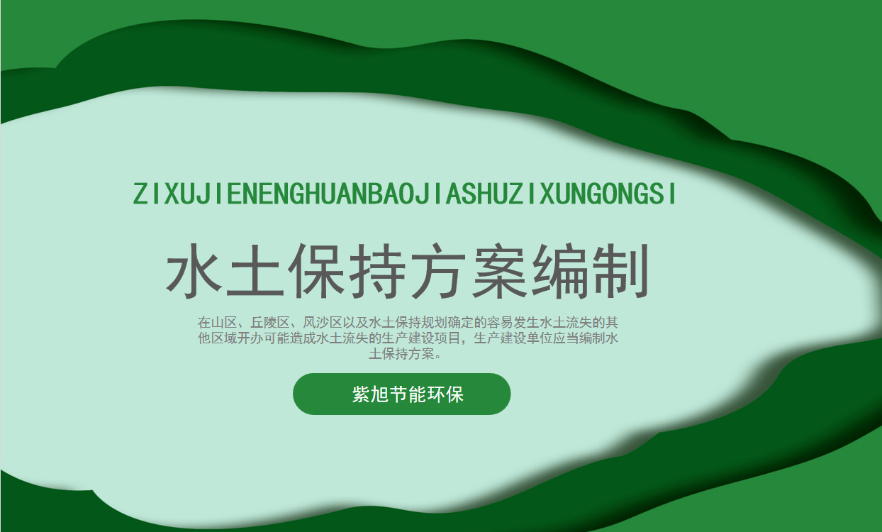 关于水土保持方案的基础知识的讲解