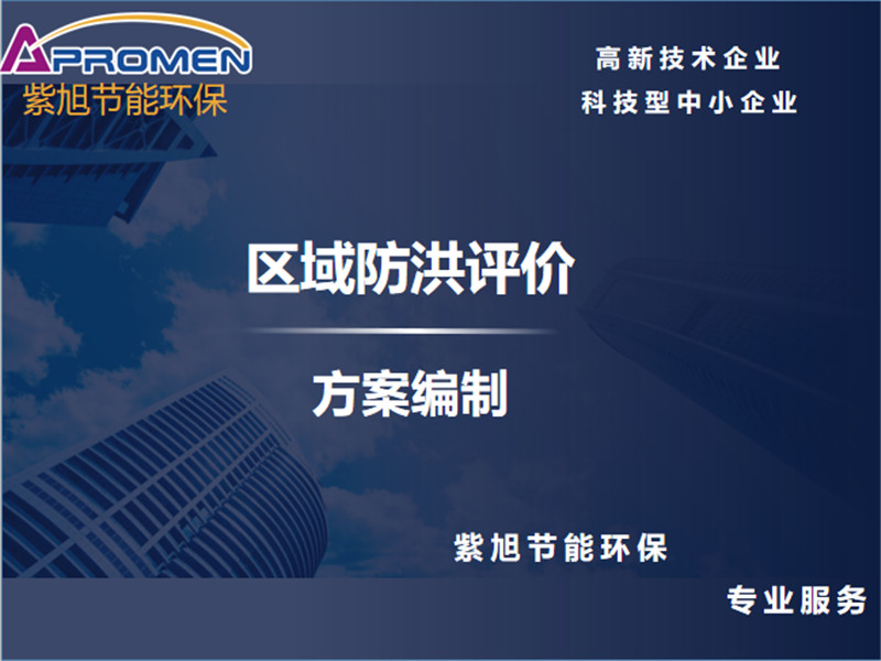 什么项目需要编制防洪影响评价？防洪影响评价应该怎么做？