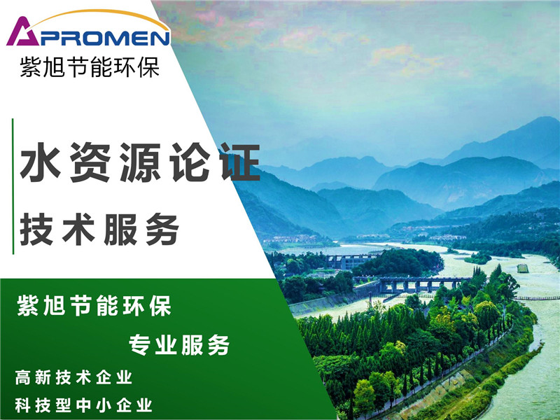 企业取水水资源论证报告如何编制？